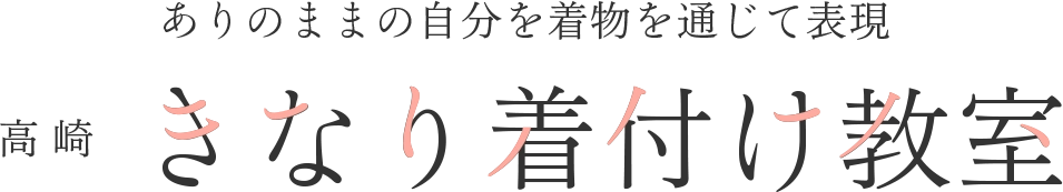 きなり着付け教室